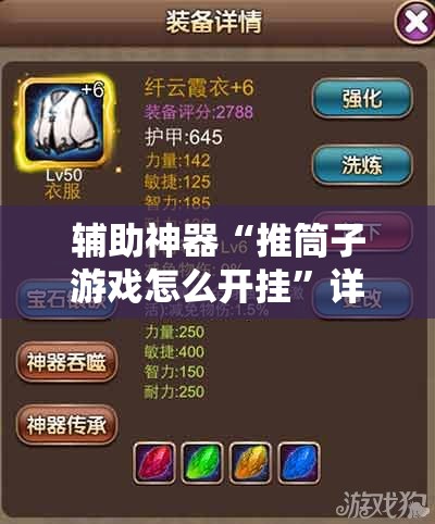辅助神器“推筒子游戏怎么开挂	”详细分享装挂步骤
