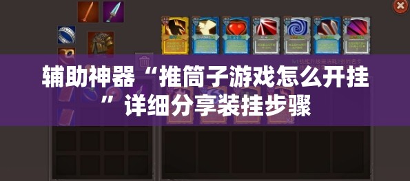 辅助神器“推筒子游戏怎么开挂”详细分享装挂步骤