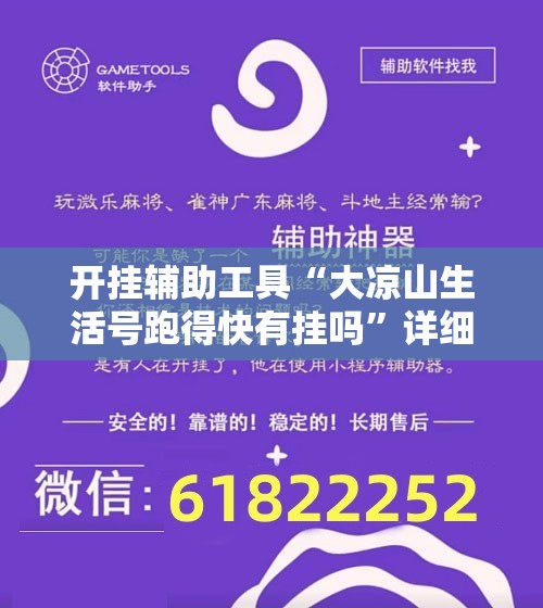 开挂辅助工具“大凉山生活号跑得快有挂吗	”详细开挂教程