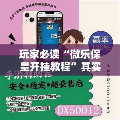 玩家必读“微乐保皇开挂教程	”其实确实有挂