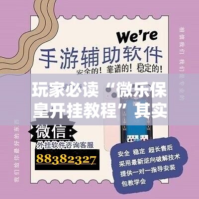 玩家必读“微乐保皇开挂教程”其实确实有挂