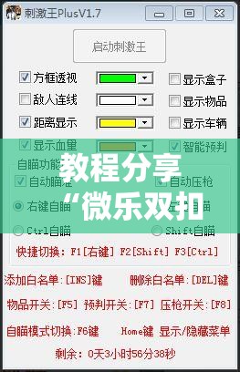 教程分享“微乐双扣有没有透视挂”详细开挂教程