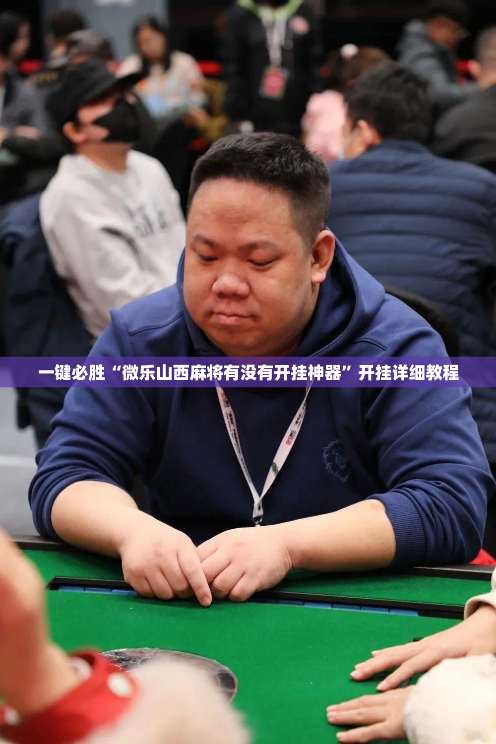 一键必胜“微乐山西麻将有没有开挂神器”开挂详细教程