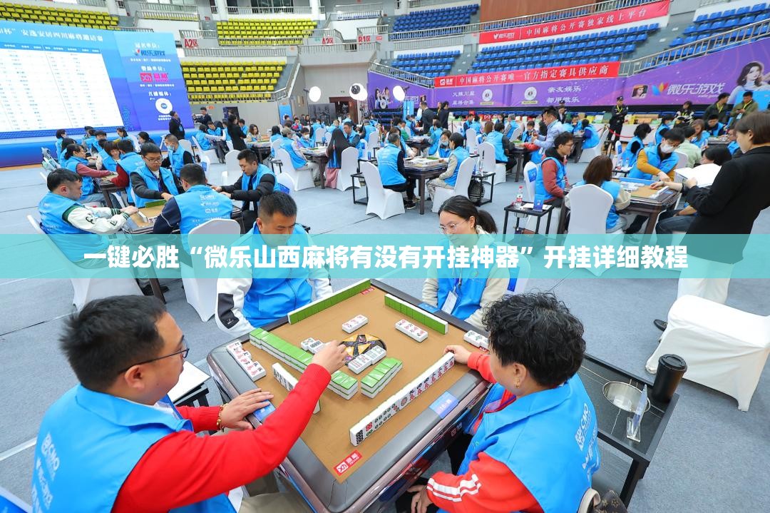 一键必胜“微乐山西麻将有没有开挂神器”开挂详细教程