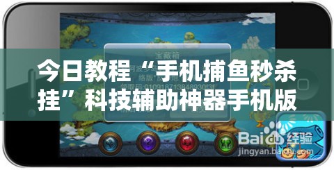 今日教程“手机捕鱼秒杀挂”科技辅助神器手机版