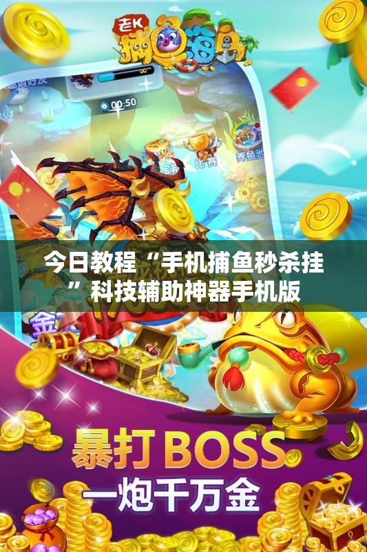 今日教程“手机捕鱼秒杀挂”科技辅助神器手机版