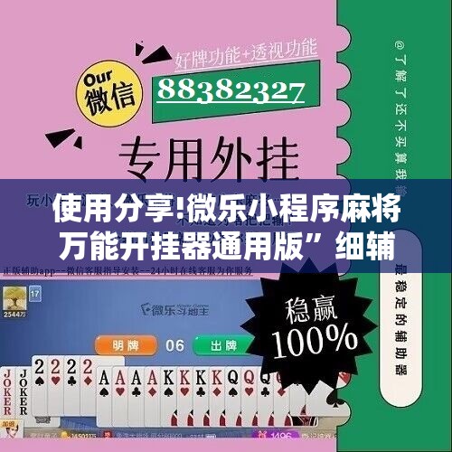 使用分享!微乐小程序麻将万能开挂器通用版	”细辅助教程分享