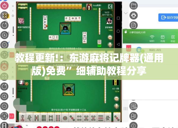 教程更新!：东游麻将记牌器(通用版)免费”细辅助教程分享