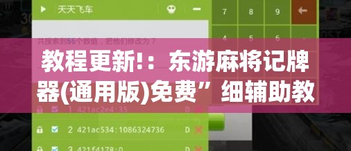 教程更新!：东游麻将记牌器(通用版)免费”细辅助教程分享