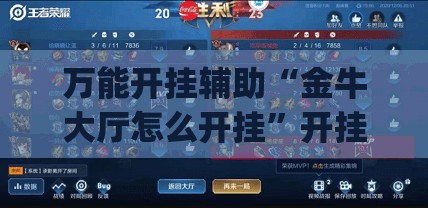 万能开挂辅助“金牛大厅怎么开挂”开挂(透视)辅助神器