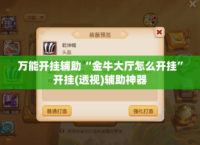 万能开挂辅助“金牛大厅怎么开挂”开挂(透视)辅助神器