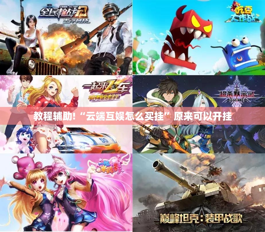 教程辅助!“云端互娱怎么买挂”原来可以开挂