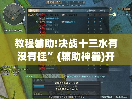 教程辅助!决战十三水有没有挂”(辅助神器)开挂详细教程