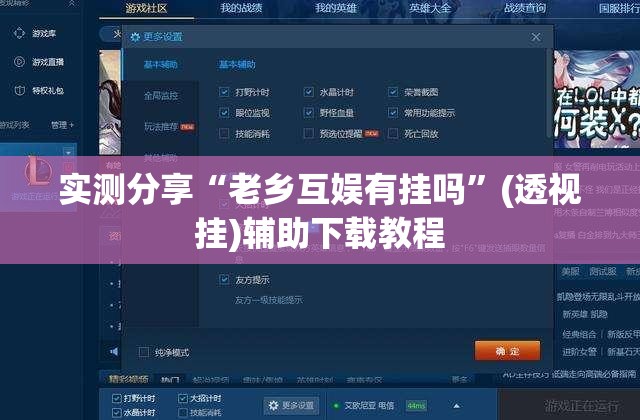 实测分享“老乡互娱有挂吗	”(透视挂)辅助下载教程