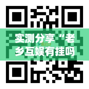 实测分享“老乡互娱有挂吗	”(透视挂)辅助下载教程