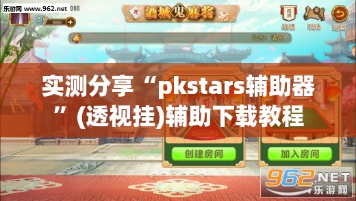 实测分享“pkstars辅助器”(透视挂)辅助下载教程