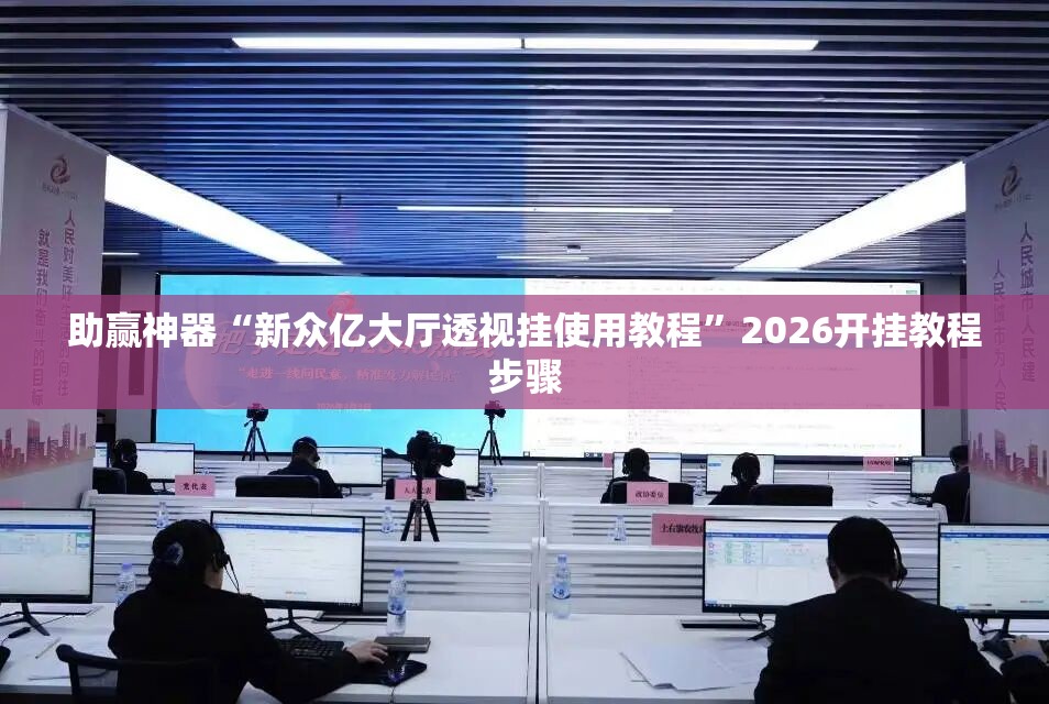 助赢神器“新众亿大厅透视挂使用教程	”2026开挂教程步骤