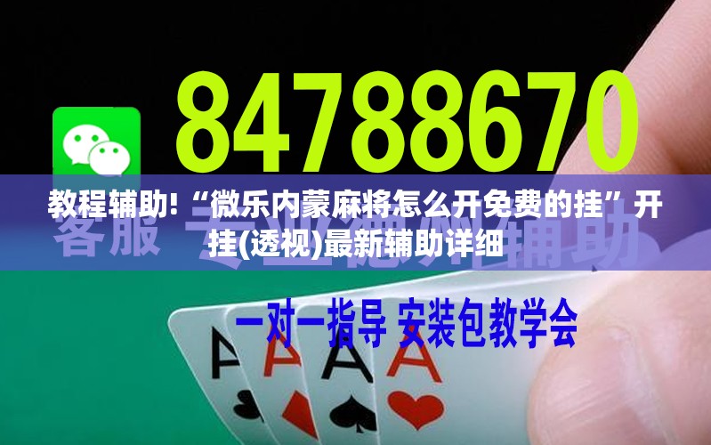 教程辅助!“微乐内蒙麻将怎么开免费的挂”开挂(透视)最新辅助详细