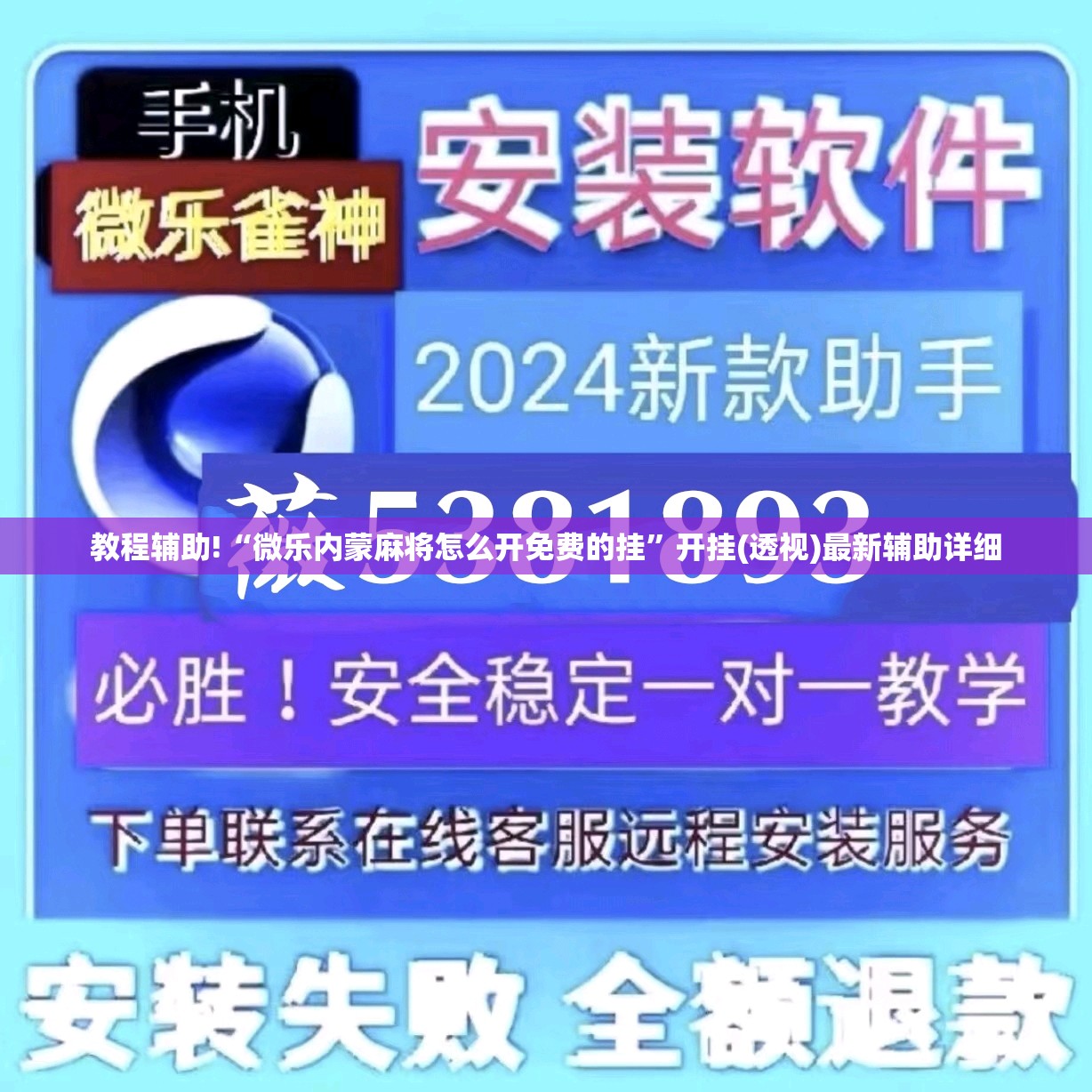 教程辅助!“微乐内蒙麻将怎么开免费的挂	”开挂(透视)最新辅助详细