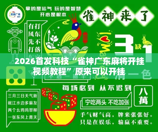 2026首发科技“雀神广东麻将开挂视频教程	”原来可以开挂