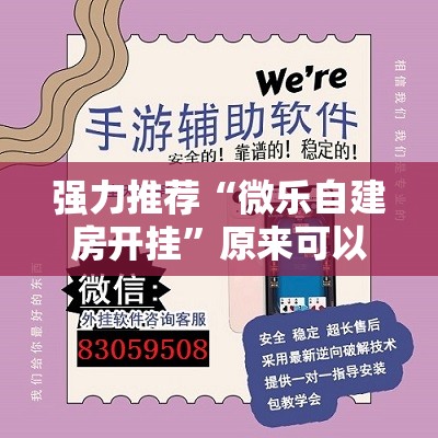 强力推荐“微乐自建房开挂	”原来可以开挂