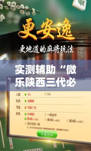 实测辅助“微乐陕西三代必赢神器免费安装	”2026开挂教程步骤