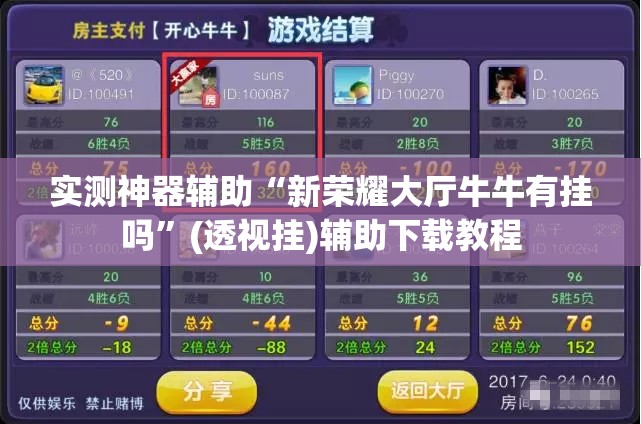 实测神器辅助“新荣耀大厅牛牛有挂吗”(透视挂)辅助下载教程