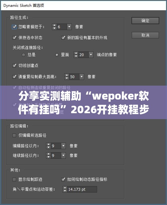 分享实测辅助“wepoker软件有挂吗”2026开挂教程步骤