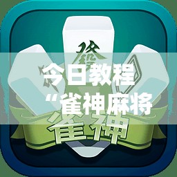 今日教程“雀神麻将开挂器”原来可以开挂