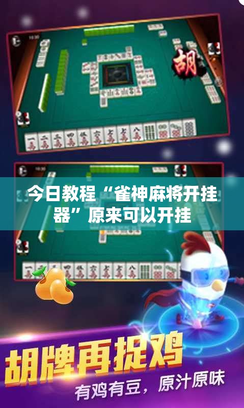 今日教程“雀神麻将开挂器”原来可以开挂