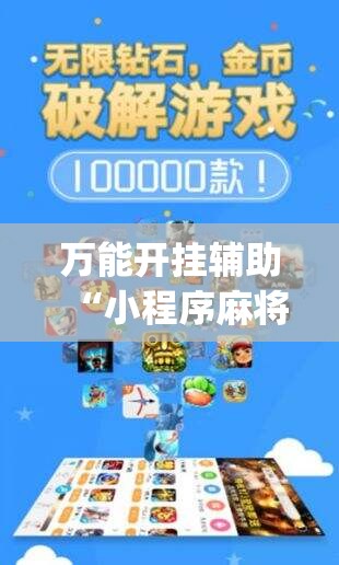 万能开挂辅助“小程序麻将有没有开挂神器”开挂(透视)辅助神器