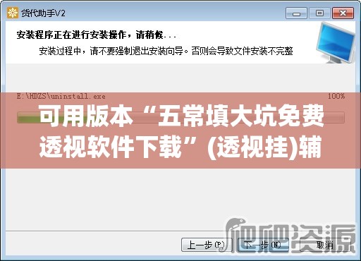 可用版本“五常填大坑免费透视软件下载”(透视挂)辅助下载教程
