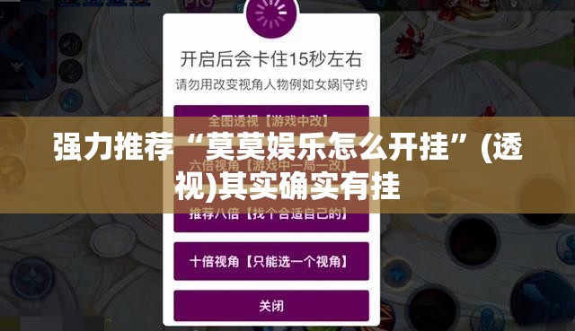 强力推荐“莫莫娱乐怎么开挂”(透视)其实确实有挂