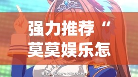 强力推荐“莫莫娱乐怎么开挂”(透视)其实确实有挂