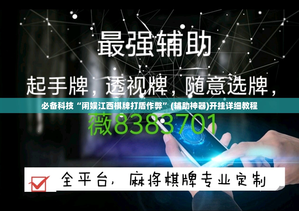 必备科技“闲娱江西棋牌打盾作弊”(辅助神器)开挂详细教程