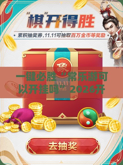 一键必胜“常乐游可以开挂吗”2026开挂教程步骤
