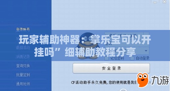 玩家辅助神器：掌乐宝可以开挂吗”细辅助教程分享