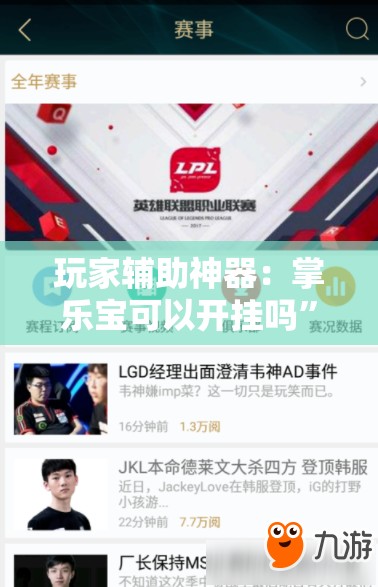 玩家辅助神器：掌乐宝可以开挂吗	”细辅助教程分享
