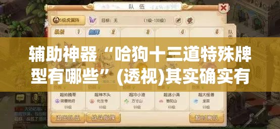 辅助神器“哈狗十三道特殊牌型有哪些	”(透视)其实确实有挂