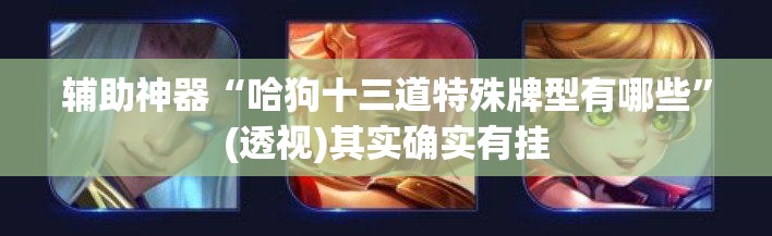 辅助神器“哈狗十三道特殊牌型有哪些	”(透视)其实确实有挂