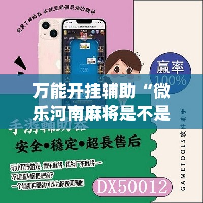 万能开挂辅助“微乐河南麻将是不是有挂”(免费)开挂辅助教学(最新辅助开挂教程)