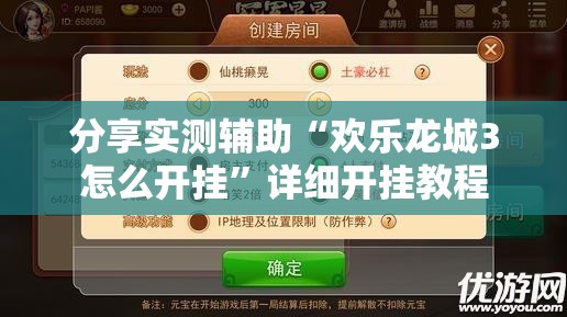 分享实测辅助“欢乐龙城3怎么开挂”详细开挂教程