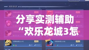 分享实测辅助“欢乐龙城3怎么开挂	”详细开挂教程