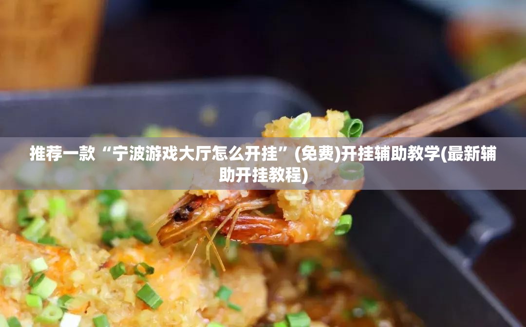 推荐一款“宁波游戏大厅怎么开挂”(免费)开挂辅助教学(最新辅助开挂教程)