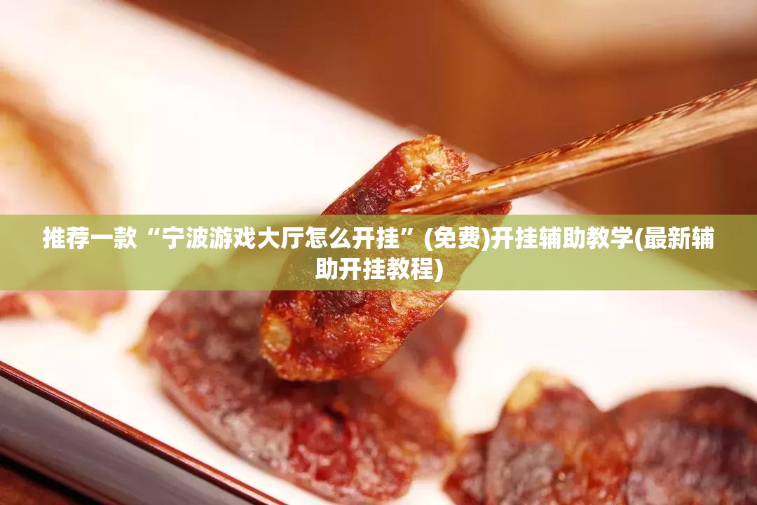 推荐一款“宁波游戏大厅怎么开挂	”(免费)开挂辅助教学(最新辅助开挂教程)