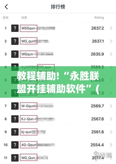 教程辅助!“永胜联盟开挂辅助软件”(透视)其实确实有挂