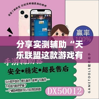 分享实测辅助“天乐联盟这款游戏有挂吗”(免费)开挂辅助教学(最新辅助开挂教程)