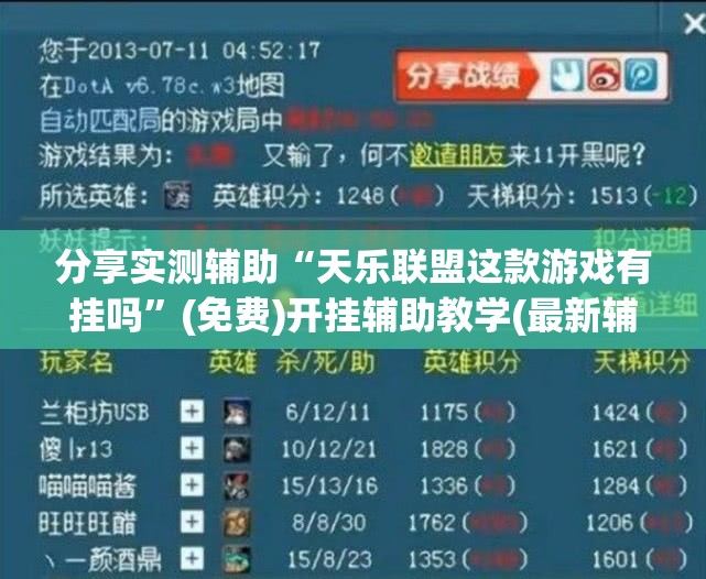 分享实测辅助“天乐联盟这款游戏有挂吗”(免费)开挂辅助教学(最新辅助开挂教程)