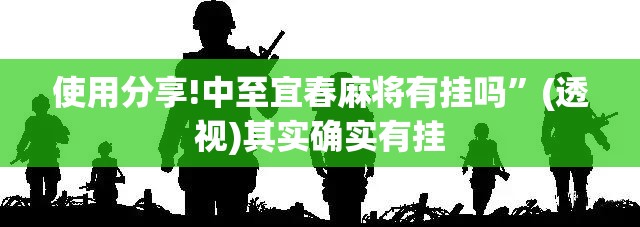 使用分享!中至宜春麻将有挂吗”(透视)其实确实有挂