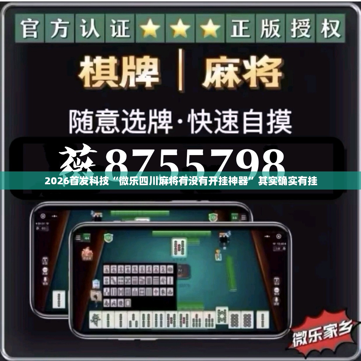 2026首发科技“微乐四川麻将有没有开挂神器”其实确实有挂